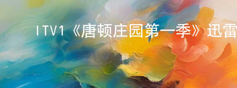 ﻿陈亚诺的动漫综艺大全,﻿ITV1《唐顿庄园第一季》迅雷下载/在线观看/百度云-犯罪/历史载-美剧天堂